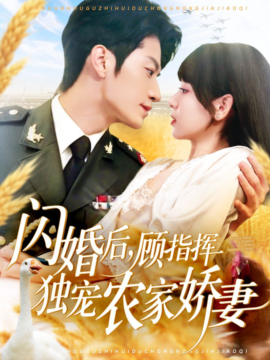 闪婚后顾指挥独宠农家娇妻 - 第184集完结_社会影响_德辉菲林-剧透网